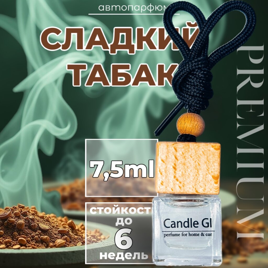 Автопарфюм "Сладкий табак" 9.5ml от Candle GI. Ароматизатор для автомобиля