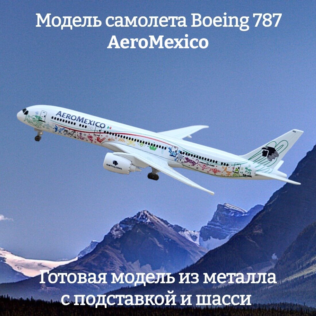 Модель самолета S-Model Boeing 787 "AeroMexico", металл, коллекционная, с шасси
