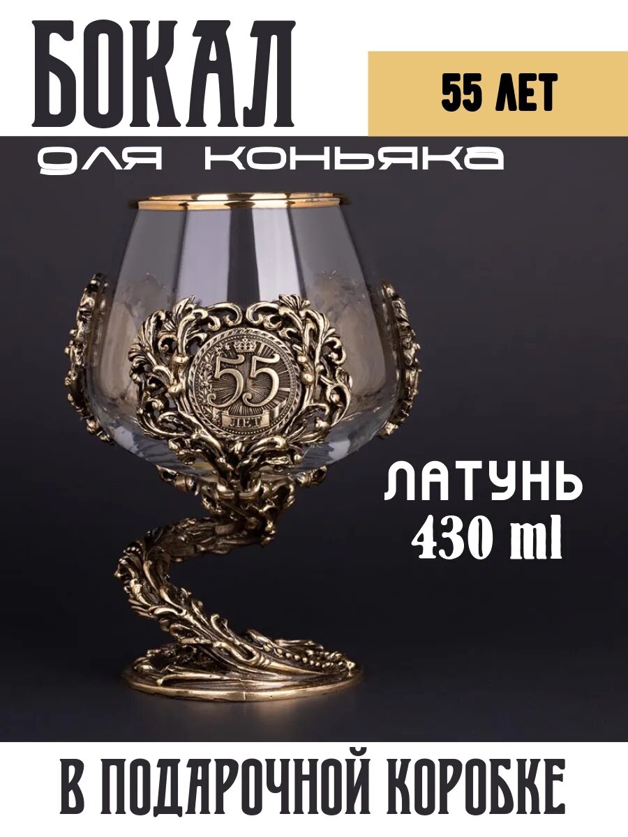 Бокал для коньяка "55 лет"