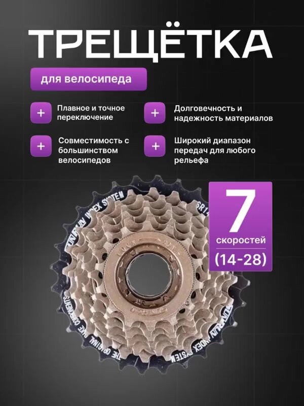 Трещетка для велосипеда 7 скоростей SUNRUN 14-28 T индексная — фото 1