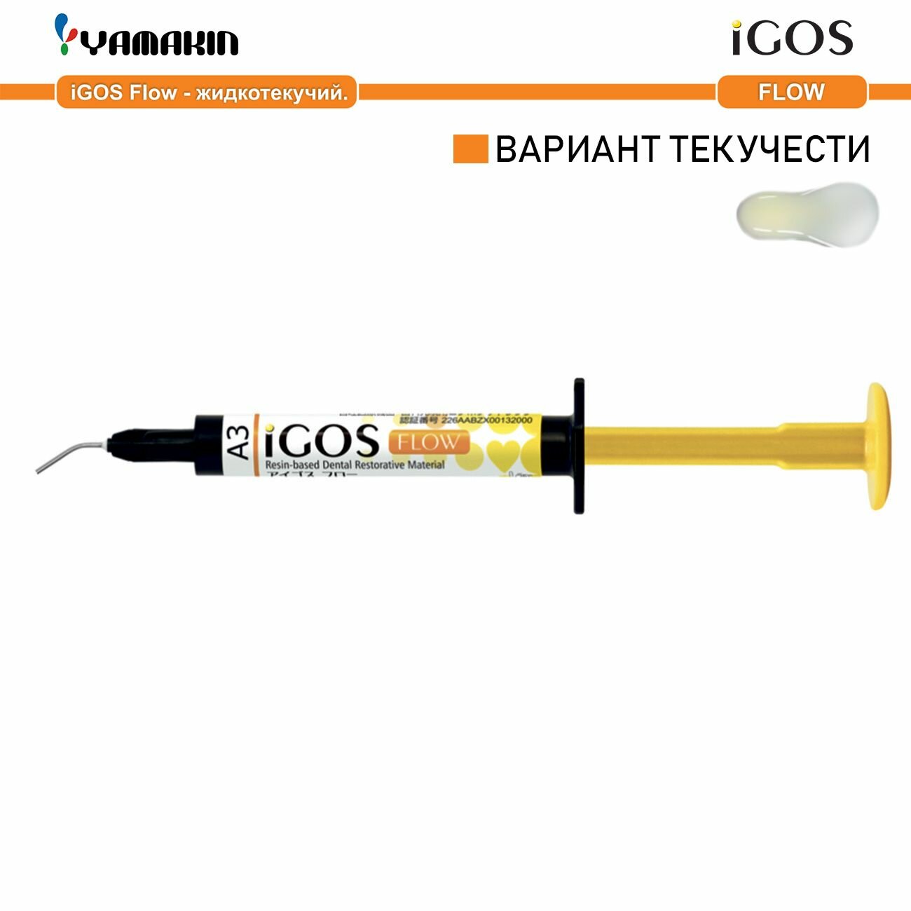 Материал стоматологический пломбировочный iGOS Flow цирконосодержащий, светоотверждаемый, композитный, жидкотекучий, 2,6г (1,5мл), оттенок A3-1шт./упканюля 10штYAMAKIN