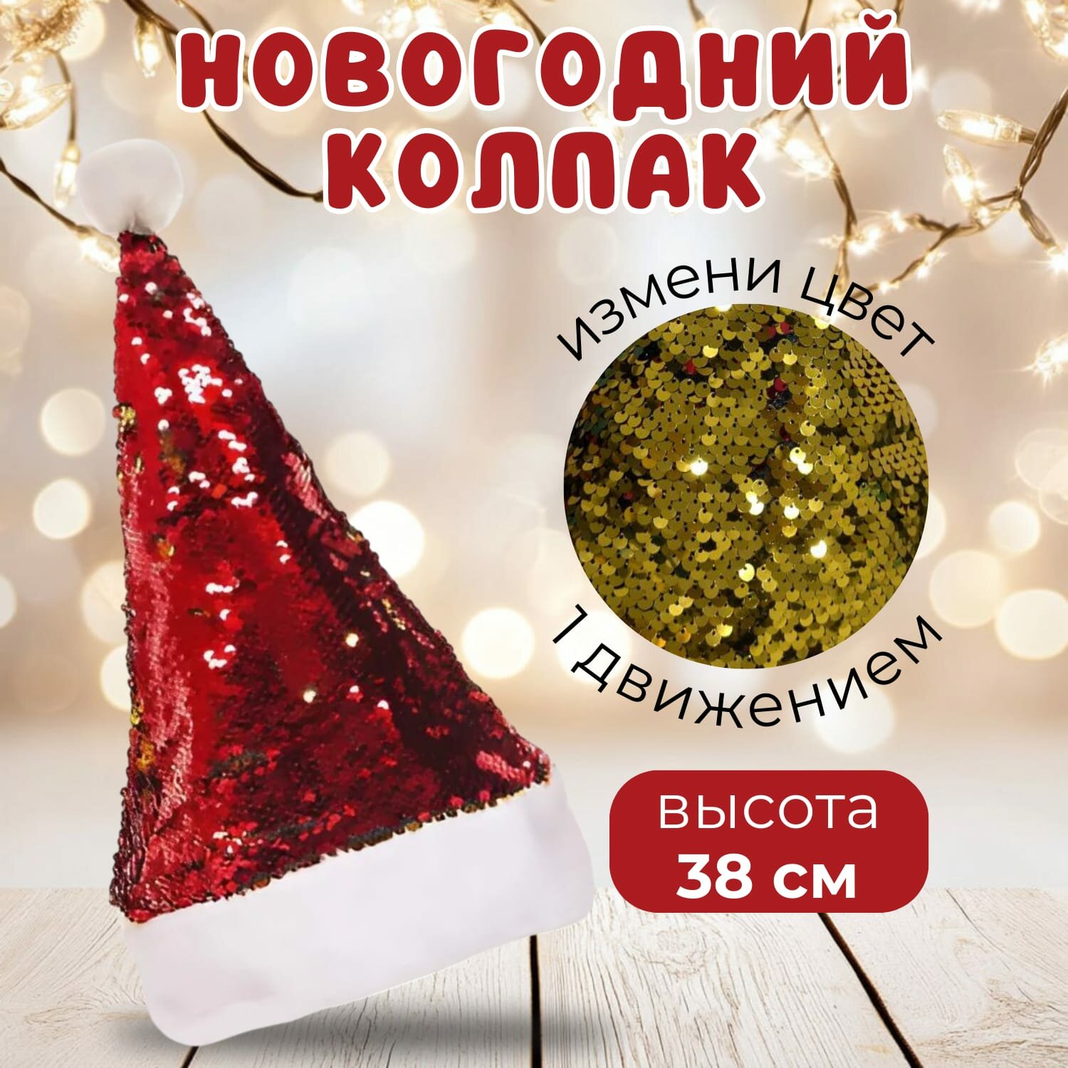 Новогодняя шапка, идея для весёлого праздника, идея для карнавала на Новый год