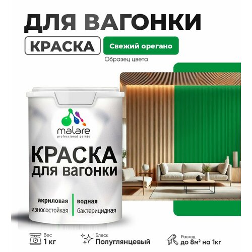 фото Резиновая краска для вагонки malare для дерева, для фасадов и интерьера с антисептическим эффектом, быстросохнущая, без запаха, полуглянцевая, свежий орегано, 1 кг