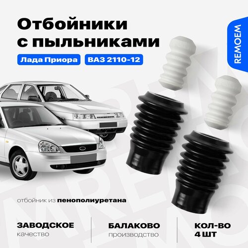 Отбойники переднего амортизатора для ВАЗ 2110 2112 2111 2170 2172 2171, Лада Приора, с пыльниками 2 комплекта Remoem / Lada Priora