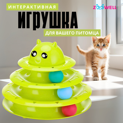 Игрушка интерактивная для кошек ZooWell Play, Трек-игрушка для животных, зеленый