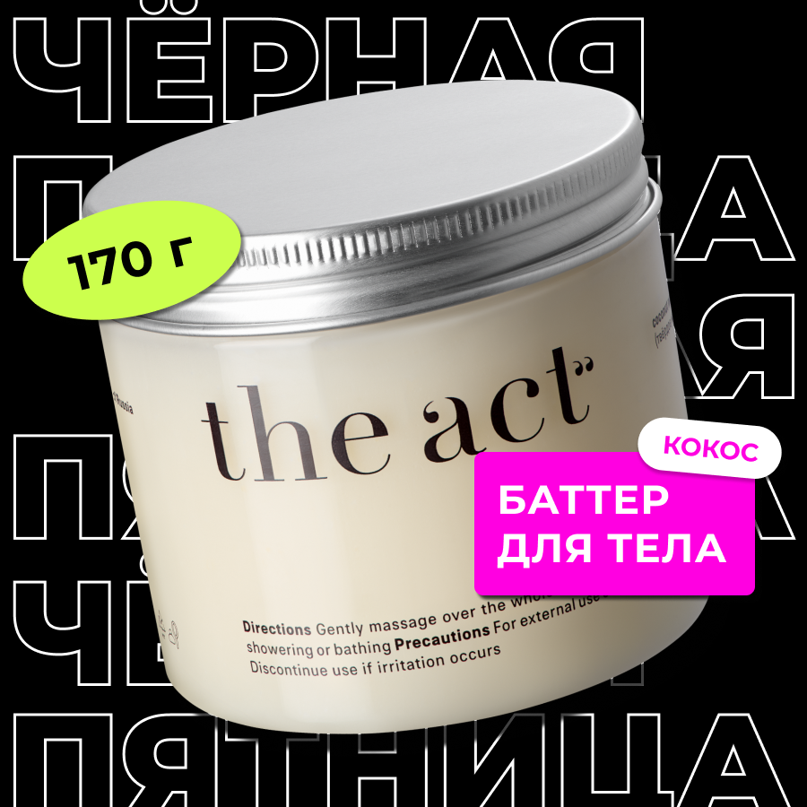 Твердое масло для тела The Act...