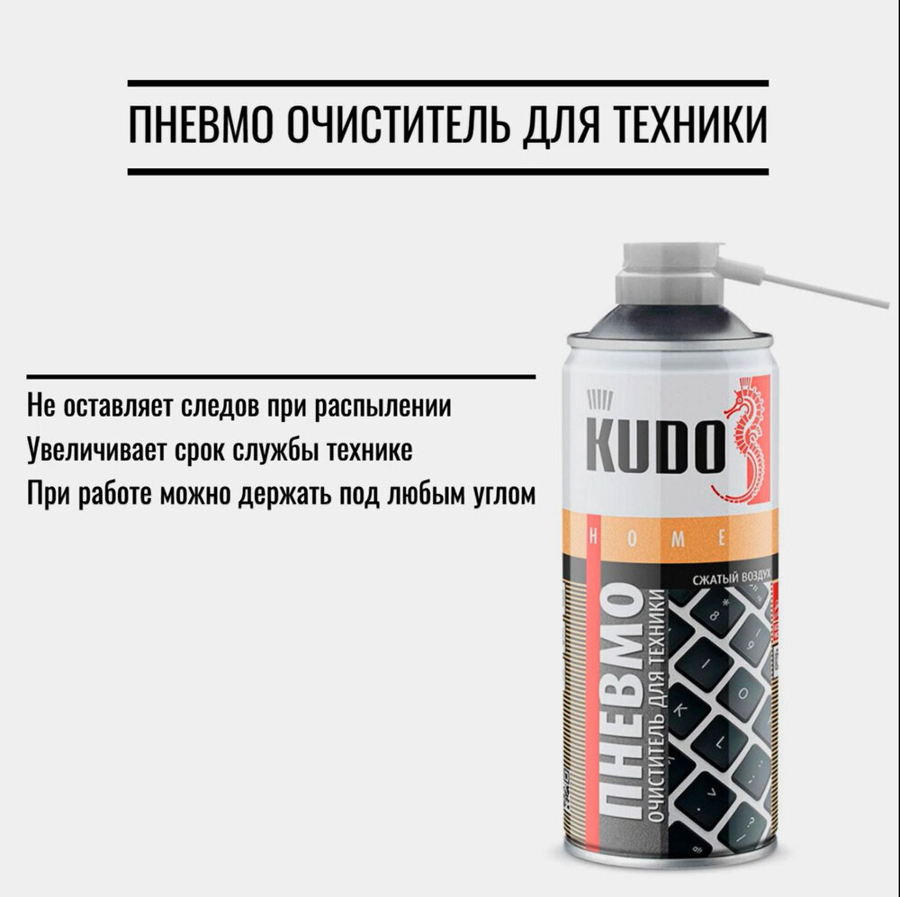 Сжатый воздух (продувка) KUDO KU-H450 520мл