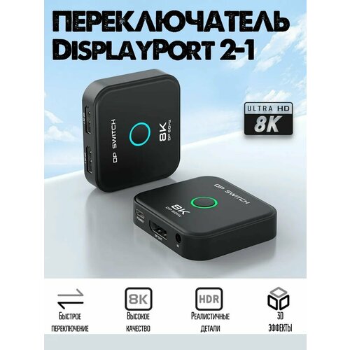Свитчер переключатель DP 14 DisplayPort 2 входа 1 выход 2х1 8K60Hz с ИК-пультом 2480₽