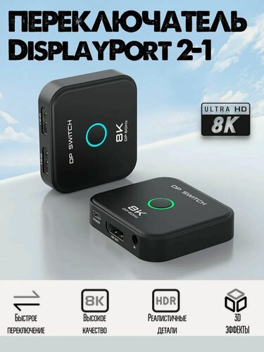 Изображение товара Свитчер, переключатель DP 1.4 (DisplayPort) 2 входа 1 выход (2х1) 8K60Hz, с ИК-пультом
