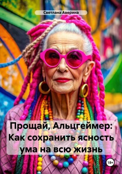 Прощай Альцгеймер Как сохранить ясность ума на всю жизнь Цифровая книга