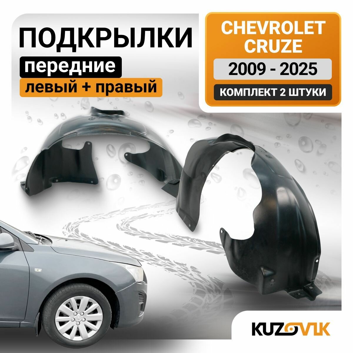 Подкрылки передние для Шевроле Круз Chevrolet Cruze (2009-) комплект левый + правый 2 штуки, локер, защита крыла