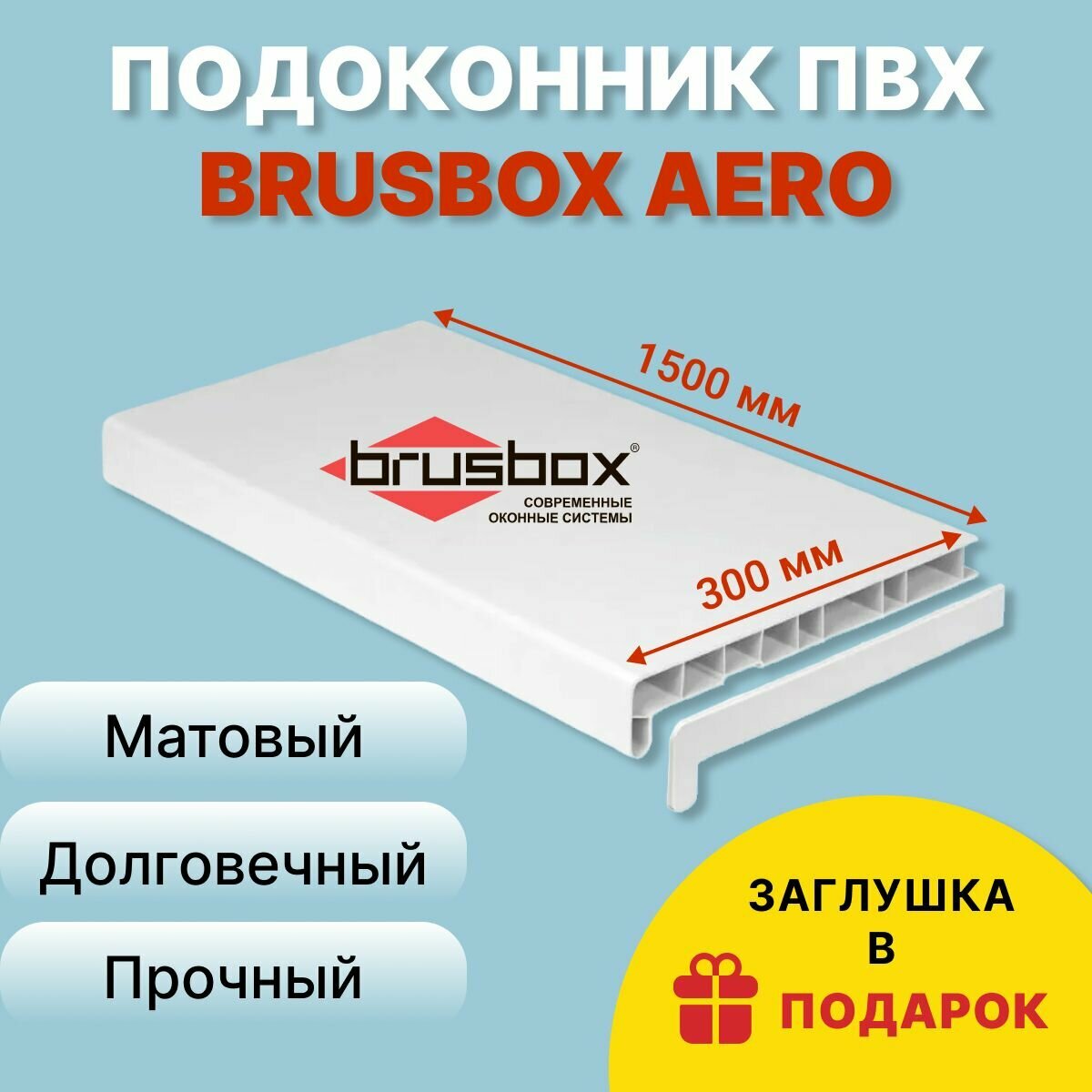 Подоконник ПВХ BRUSBOX AERO 300х1500 мм белый