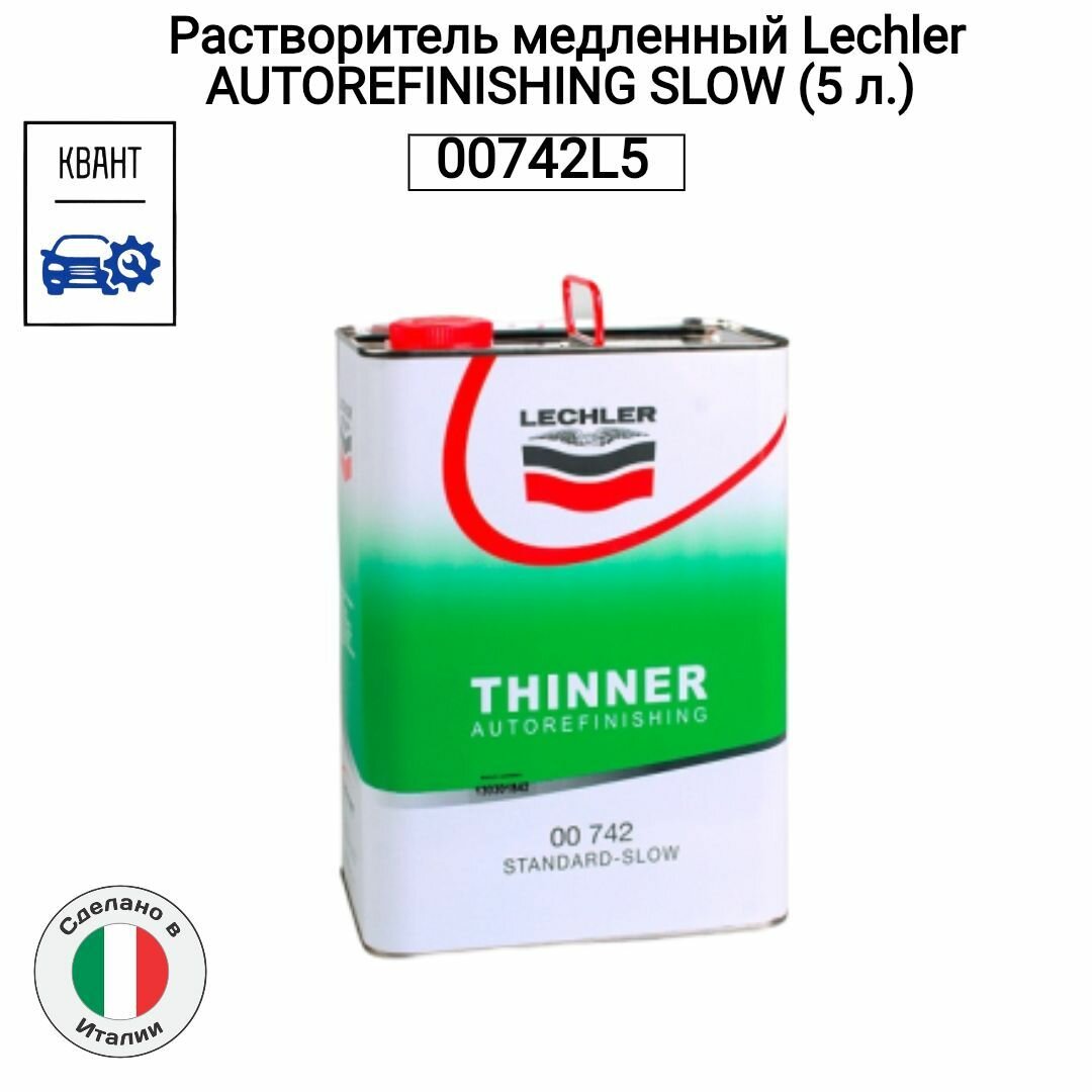 Растворитель медленный Lechler AUTOREFINISHING SLOW (5 л.) 00742L5