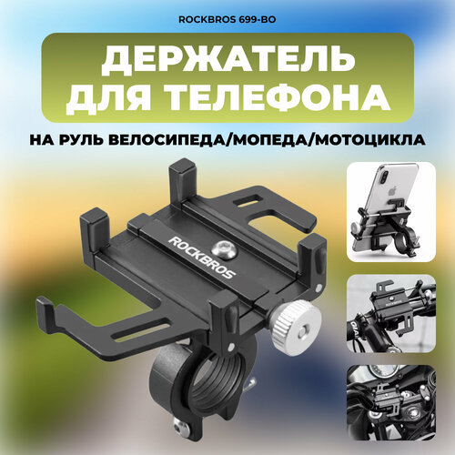 Держатель для телефона на руль велосипеда мопеда мотоцикла Rockbros 699-BK ударопрочный и надежный 1100₽