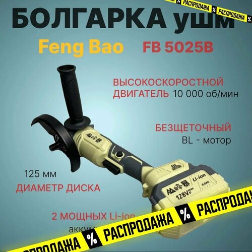 Болгарка ушм аккумуляторная Feng Bao 5025 125мм 128Vf АКБ 6ач 11560₽