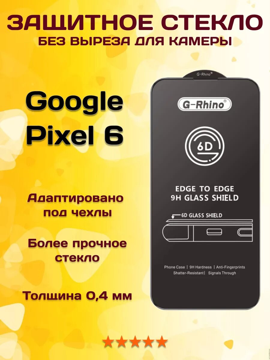 Защитное стекло на Google Pixel 6