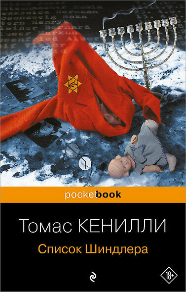 PocketBook Кенилли Т. Список Шиндлера