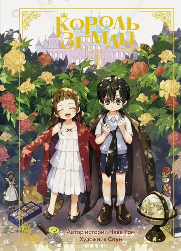 Изображение товара Вебтун Король земли. Том 1. Ром Ч.