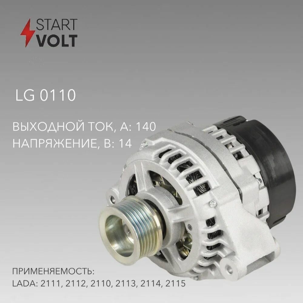 Генератор Lada 2110 / 2114 / 2170 Startvolt LG0110