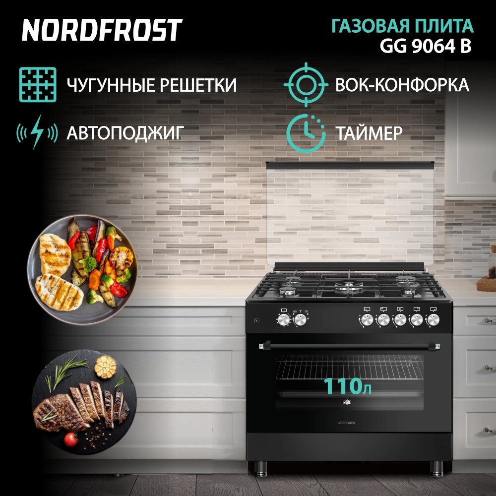 Газовая плита NORDFROST GG 9064 B, 110 литров, авторозжиг, газ-контроль, черное стекло