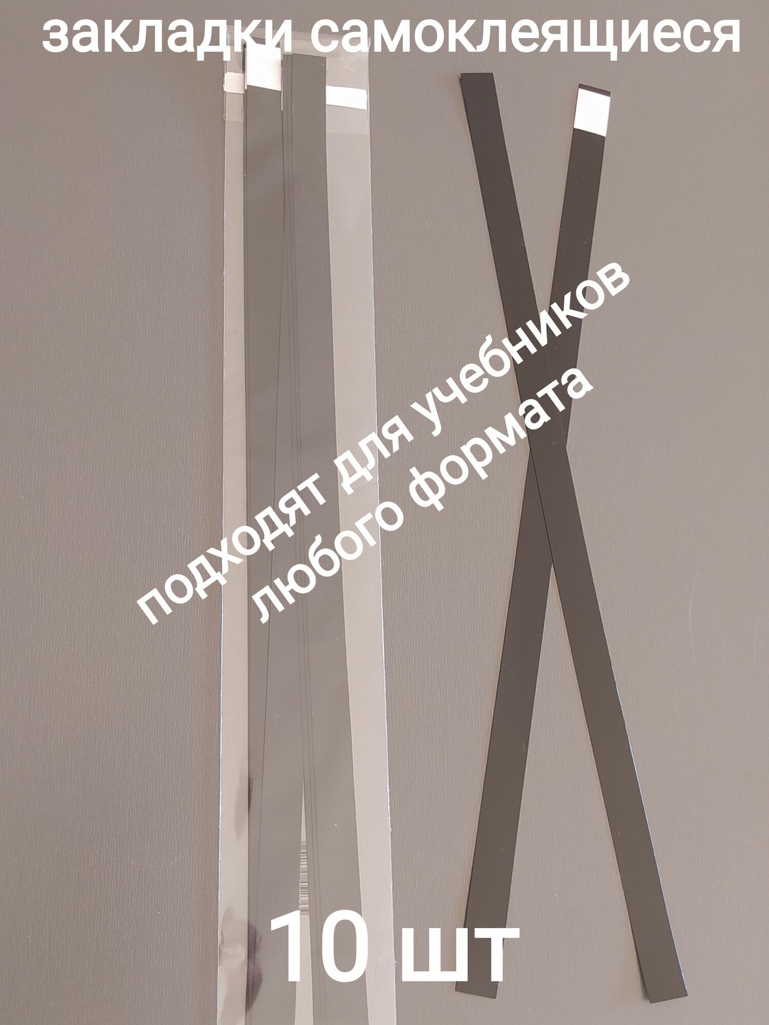 Закладки для книг, самоклеящиеся, полиэтилен, длина 37см, ширина 1,5 см, черные