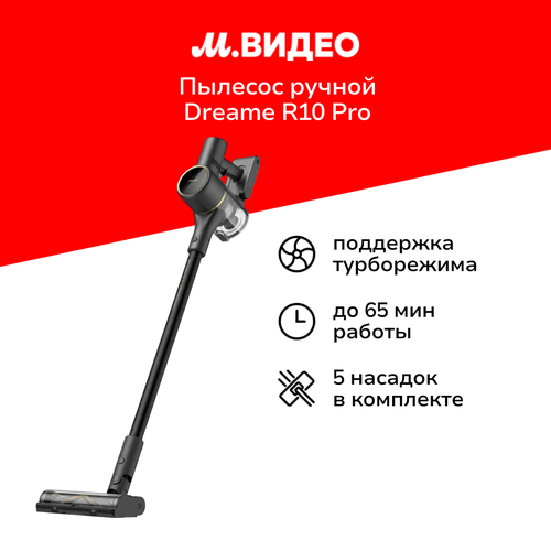 Пылесос ручной handstick Dreame R10 Pro Black 1999900₽