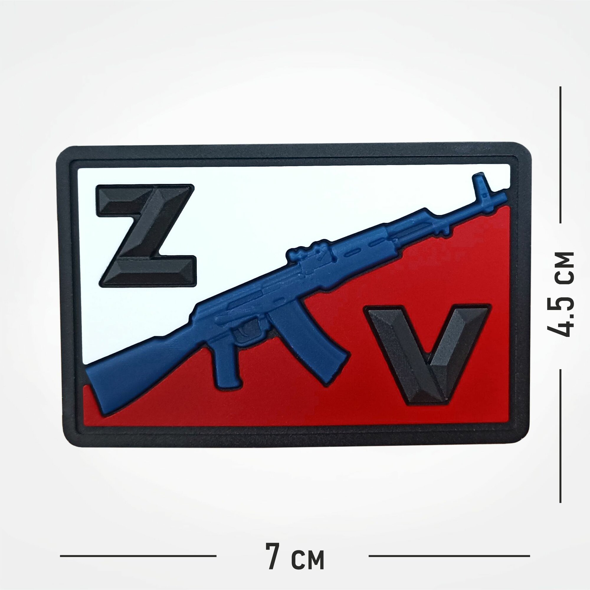 Шеврон "Z и V АК-47 триколор" черный фон, 7х4,5 см