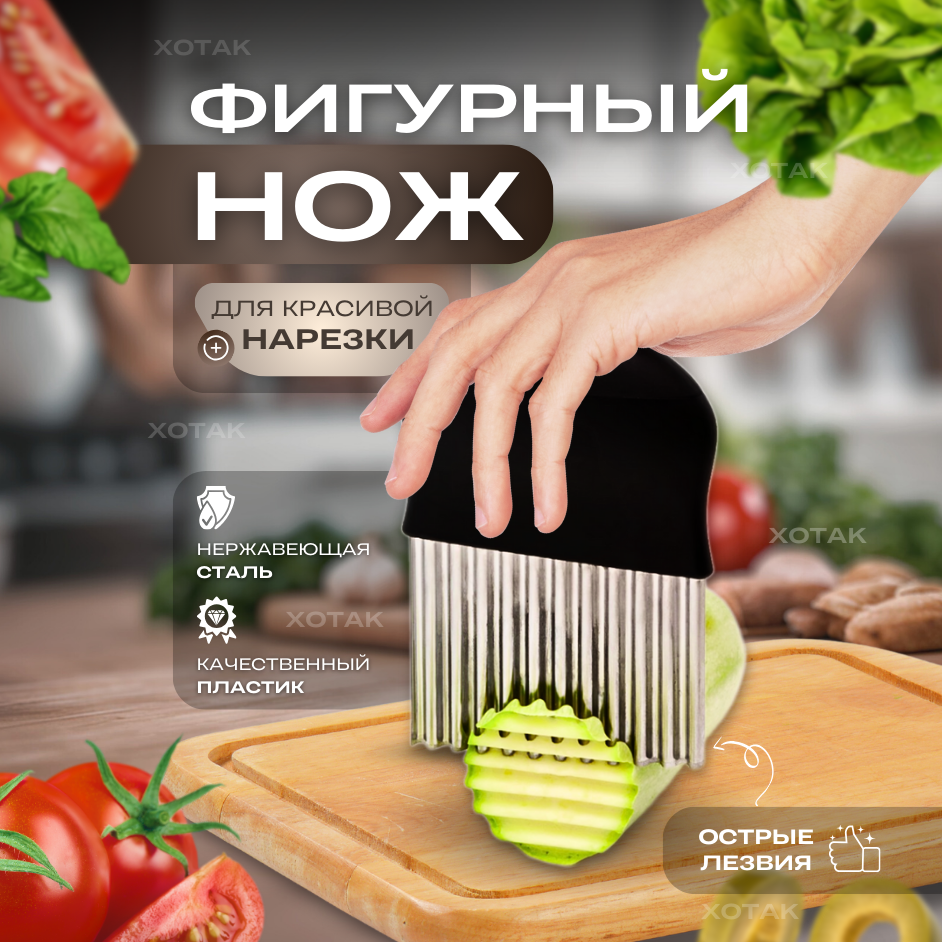 Нож для фигурной нарезки / Рифленый нож / Фигурный нож / Нож слайсер / Кухонный волнистый нож / Овощерезка / Черный