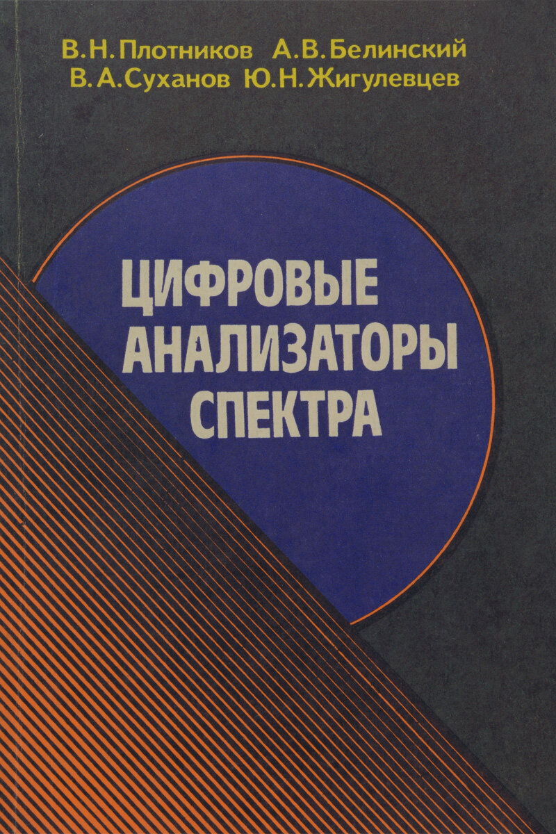 Цифровые анализаторы спектра