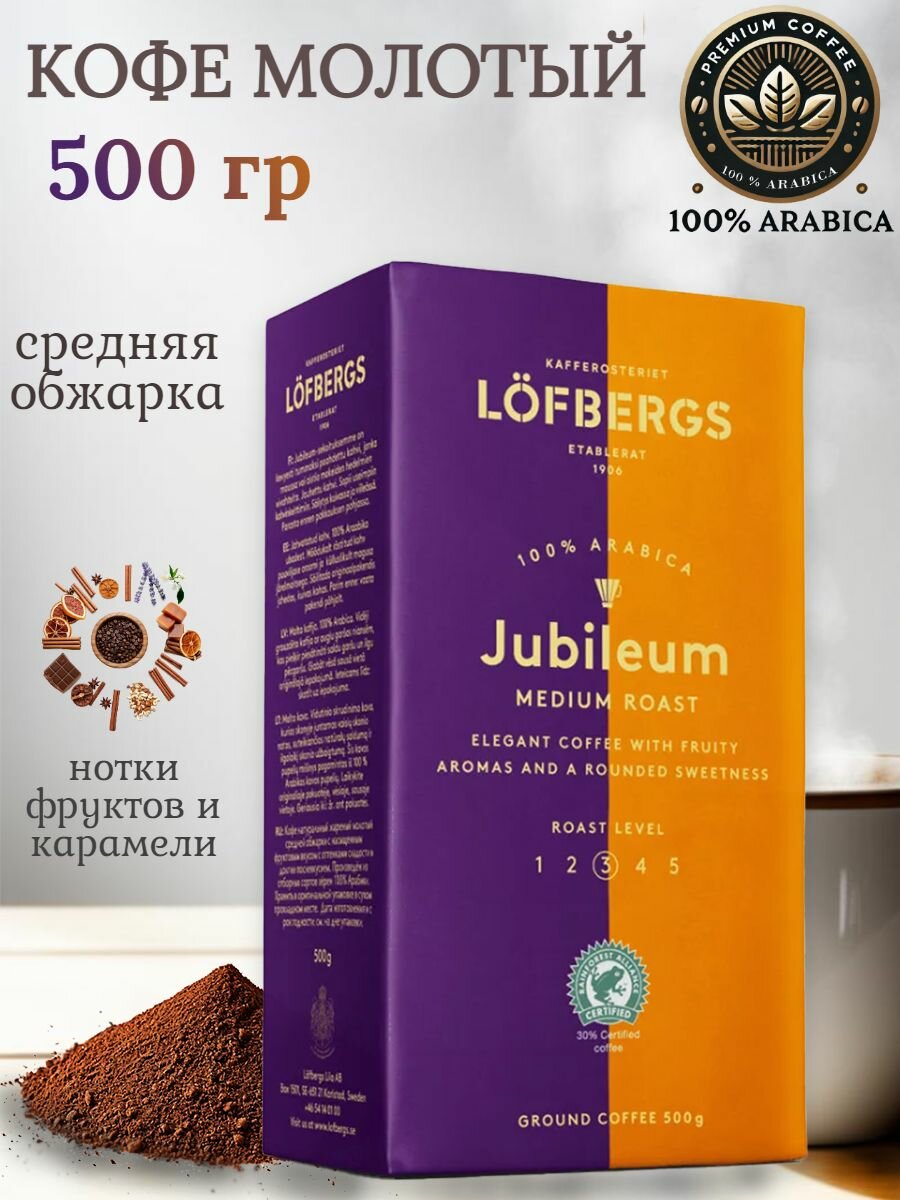 Кофе молотый Lofbergs Jubileum, 500 гр. Швеция