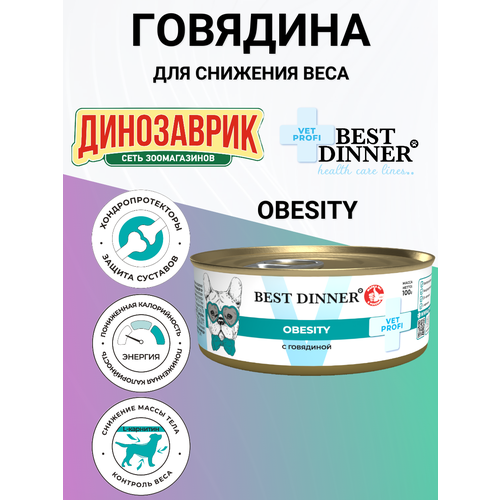 Влажный корм Best Dinner Vet Profi Obesity для собак, для снижения и контроля избыточной массы тела, говядина 100гр