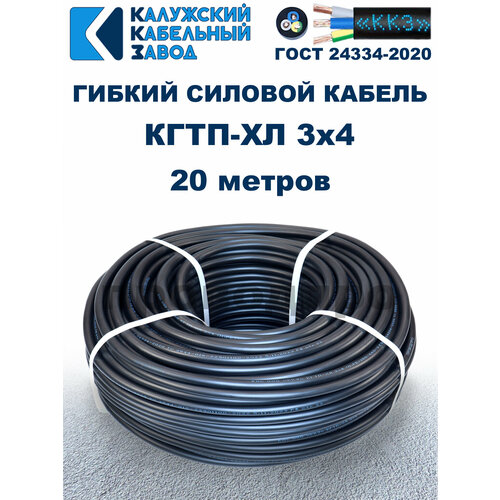 Кабель гибкий КГтп-ХЛ 3х4, 0 ГОСТ - 20 метров. Калужский кабельный завод
