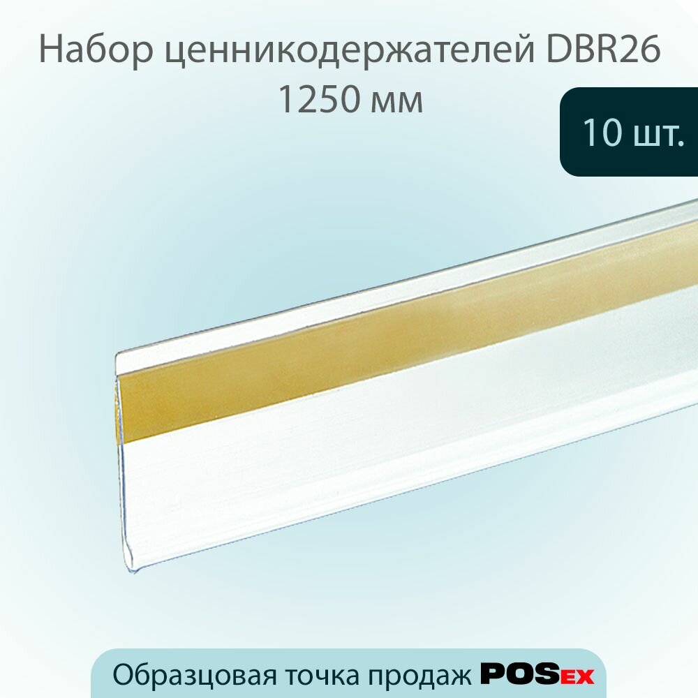 Комплект Ценникодержатель полочный самоклеящийся DBR26, длина 1250мм, Прозрачный, 10шт