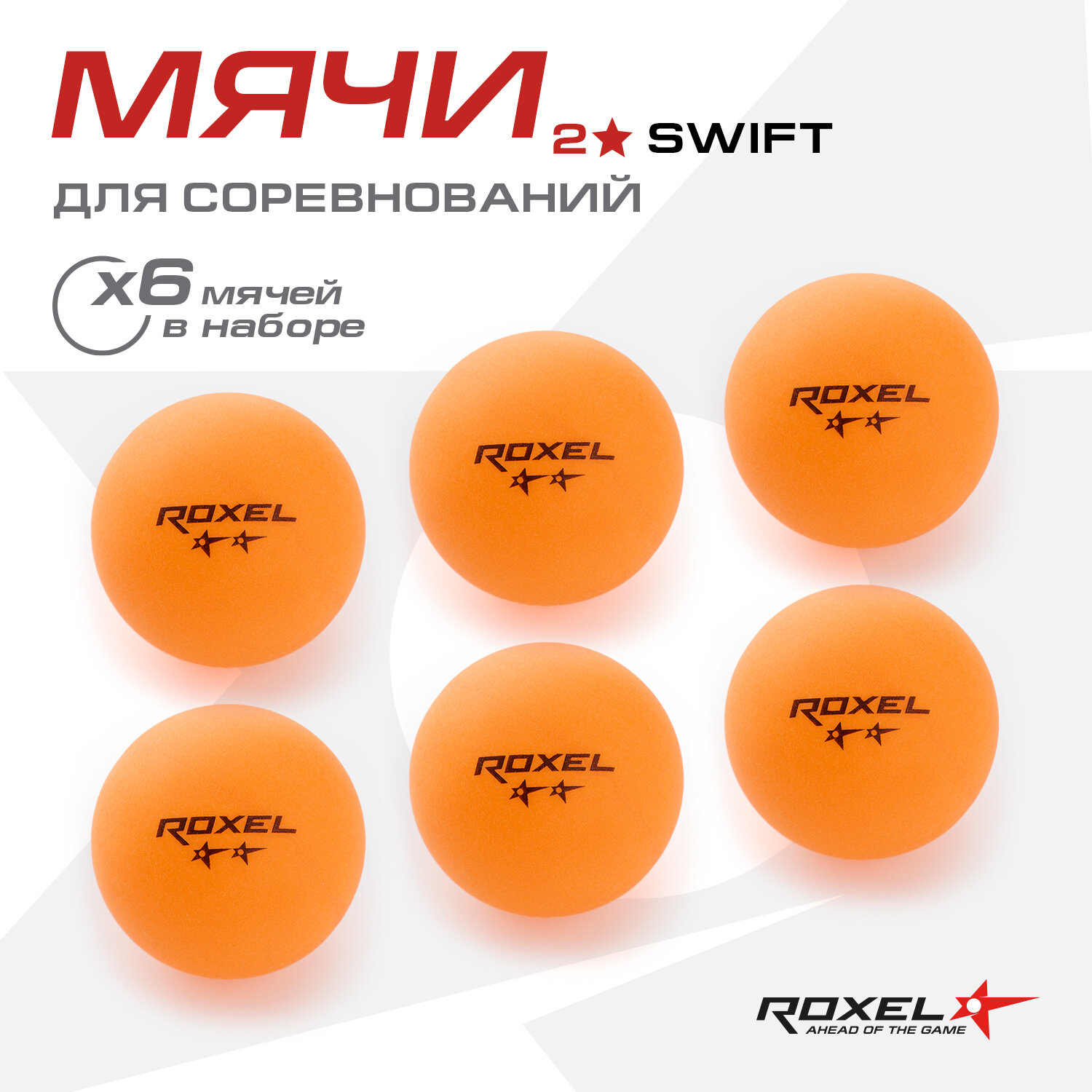 Набор мячей для настольного тенниса Roxel 2* Swift, оранжевый (6шт.)