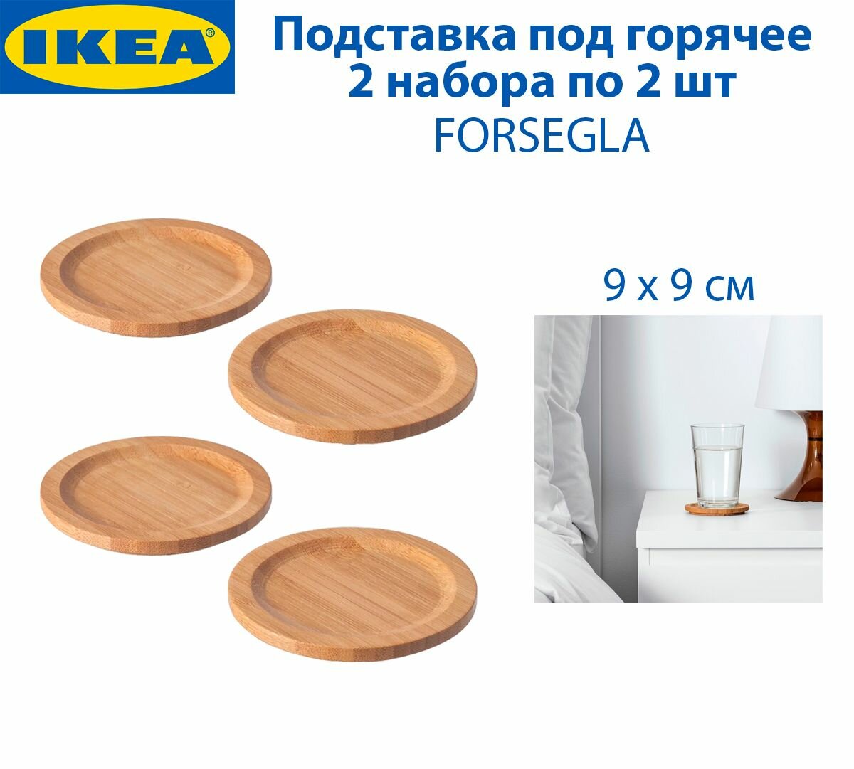 Подставка под горячее IKEA - FORSEGLA (форсегла), бамбук, 9 см, 2 набора по 2 шт