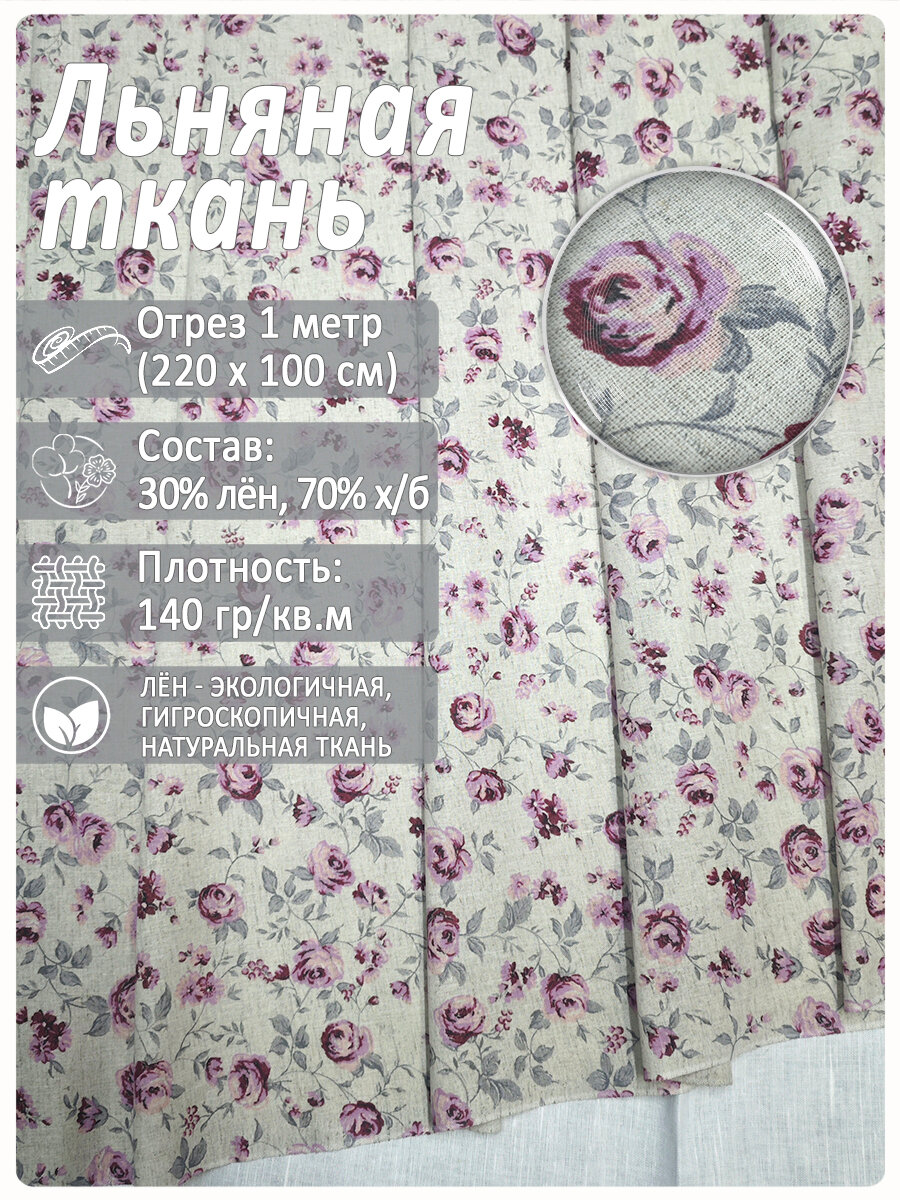 Ткань для рукоделия Магазин Лён "Кармен", лен 30 %, хлопок 70 %, 1 м х 1.5 м