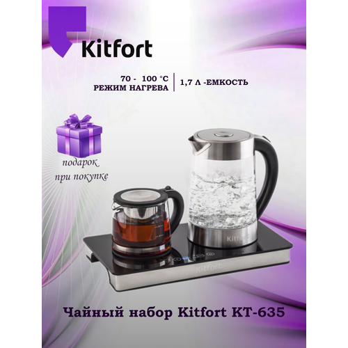 Чайный набор Kitfort КТ-635 (+подарок) бесцветный, прозрачный