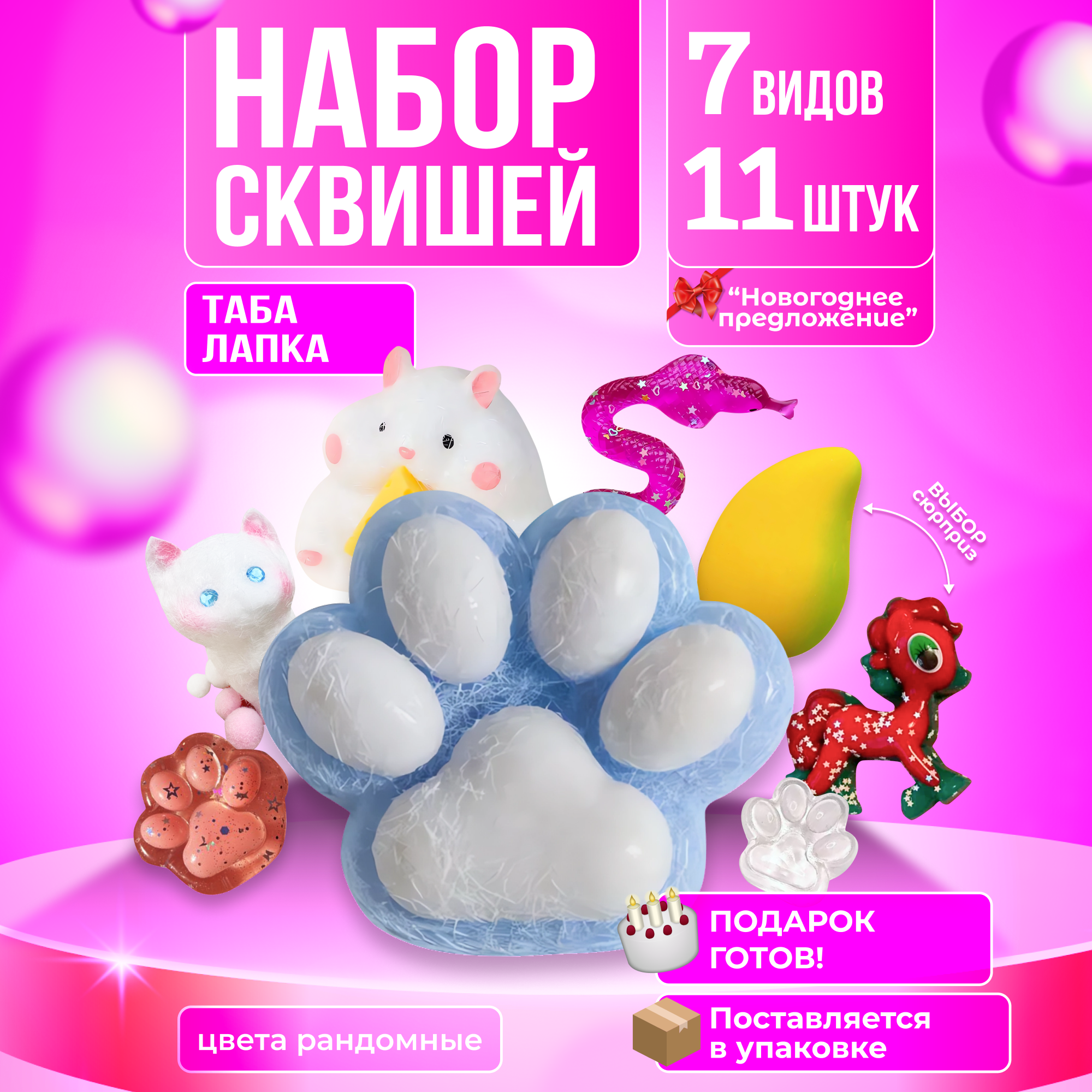 СКВИШИ таба лапка антистресс, игровой набор 11 штук, 7 видов, подарок-сюрприз детям