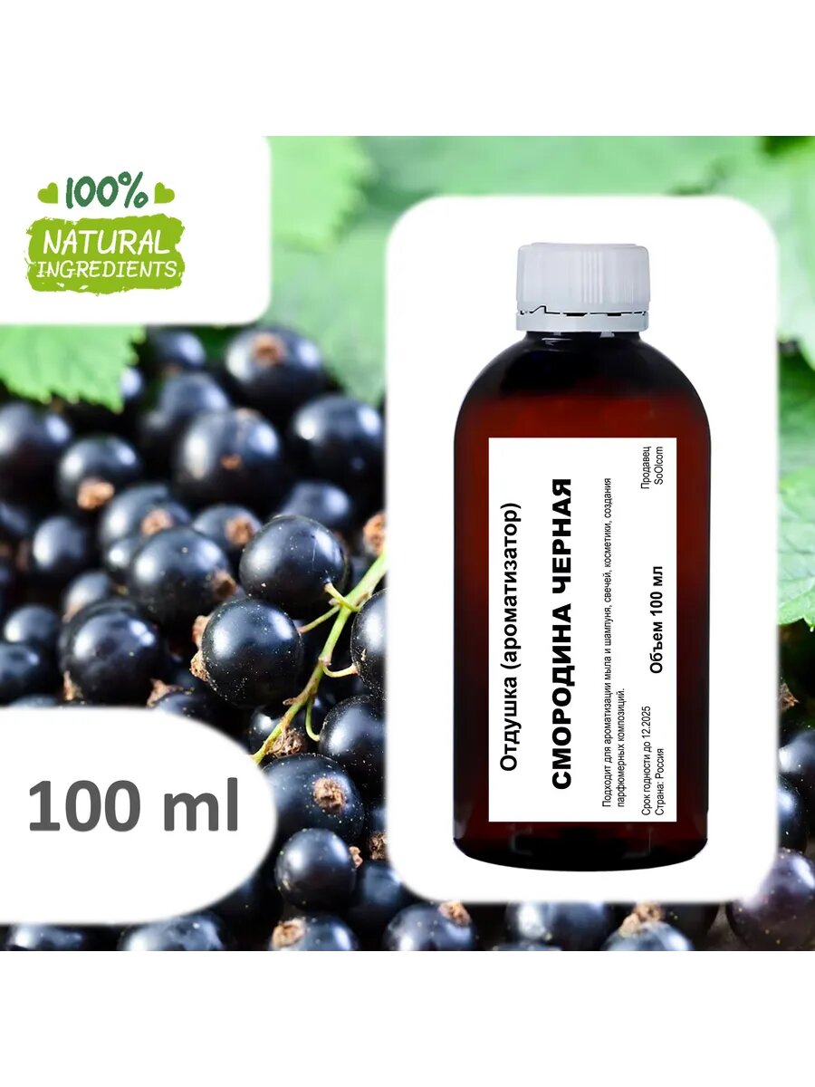 Смородина чёрная отдушка для свечей и мыла 100 мл