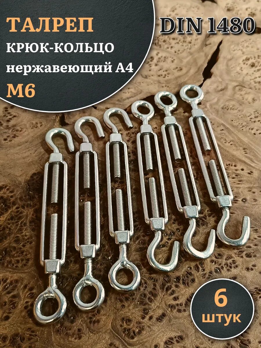 Талреп крюк-кольцо нержавеющий А4 М6 DIN1480, 6 шт.