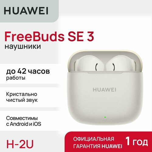 Беспроводные наушники HUAWEI FreeBuds SE 3 Beige 3499₽