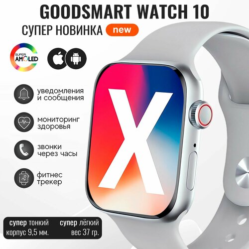 Умные смарт часы GoodSmart Watch 10 серия серебристый титан для андроид и iphone 3800₽