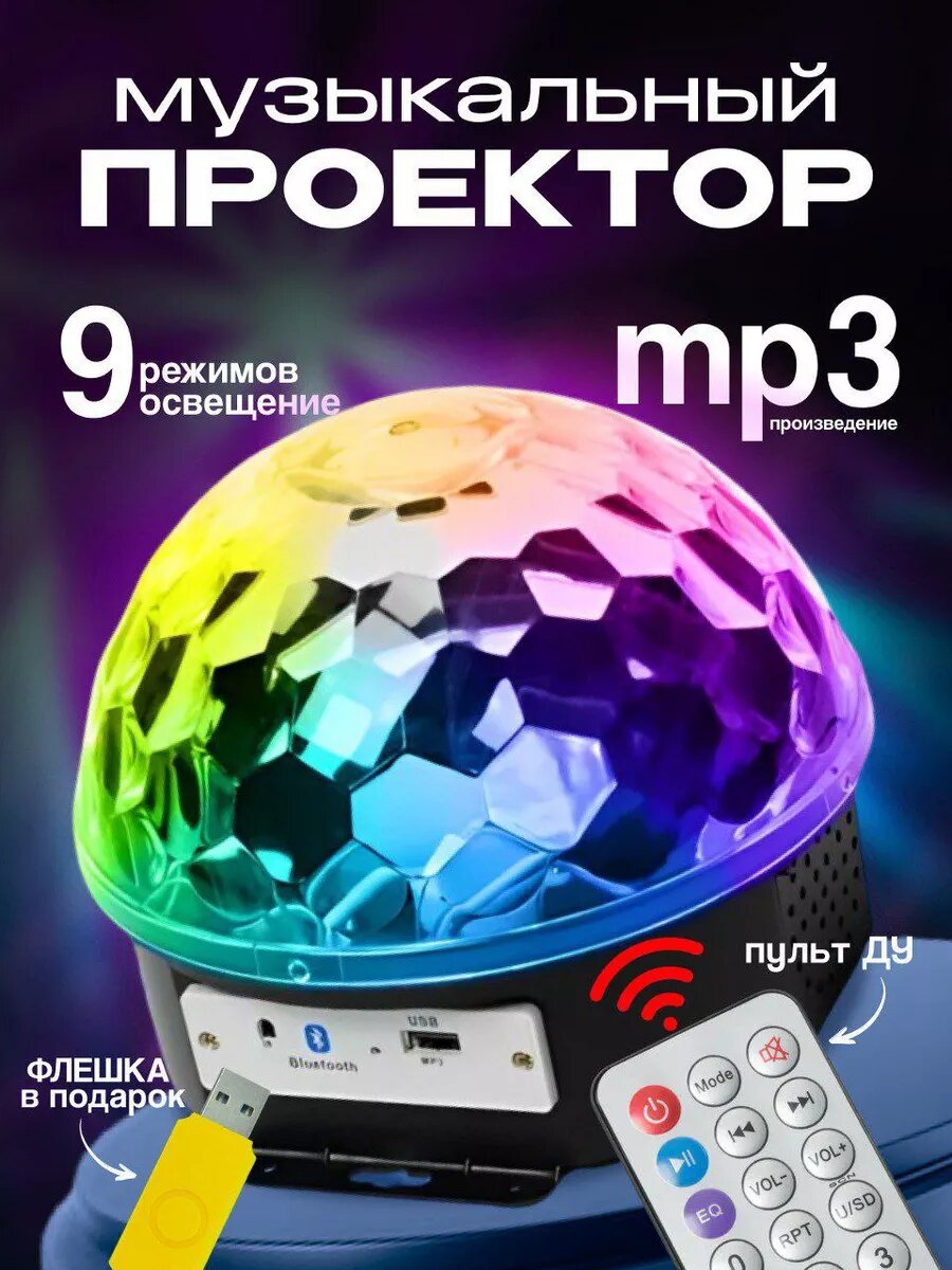 Проектор ночник музыкальный звездное небо