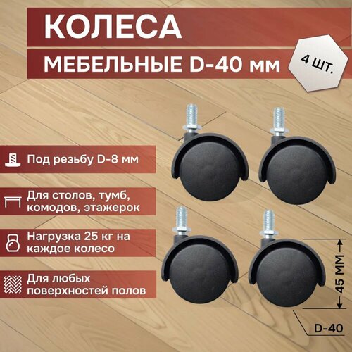 Колеса для мебели с заглушкой 4 шт поворотные D-40 мм черные 330₽