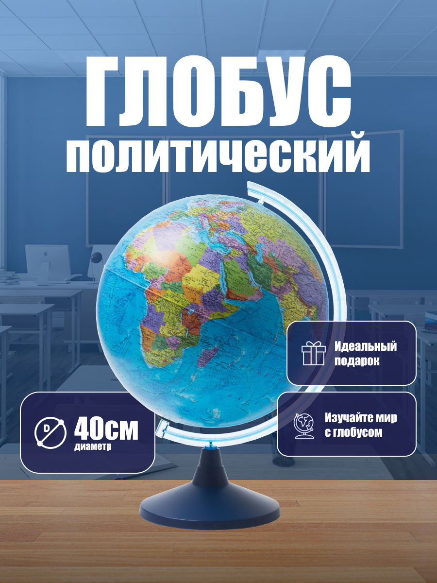Глобус политический диаметр 40 см Классик Евро, детский
