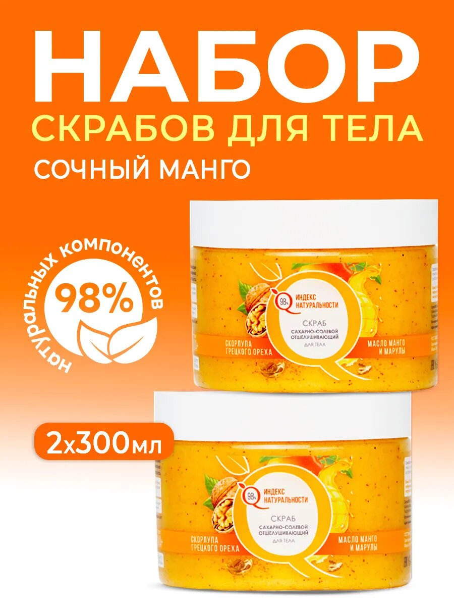 Набор ИНДЕКС НАТУРАЛЬНОСТИ скрабов для тела с ароматом манго 2 шт