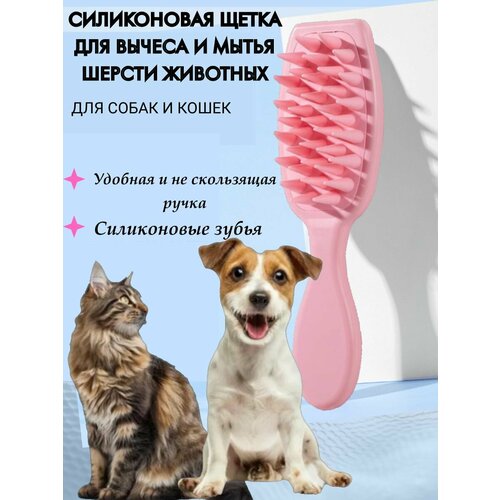 Щетка с силиконовыми зубьями, расческа для вычеса шерсти, мытья собак и кошек, для груминга с массажным эффектом (розовый)