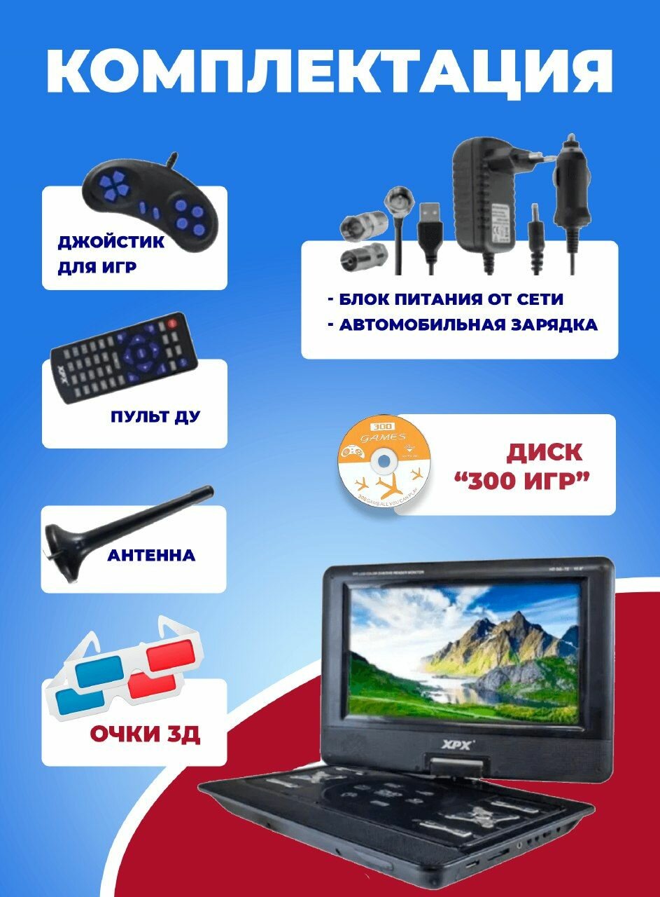 Портативный 3D DVD плеер 10,8 дюйма XPX EA-1028 — фото 1