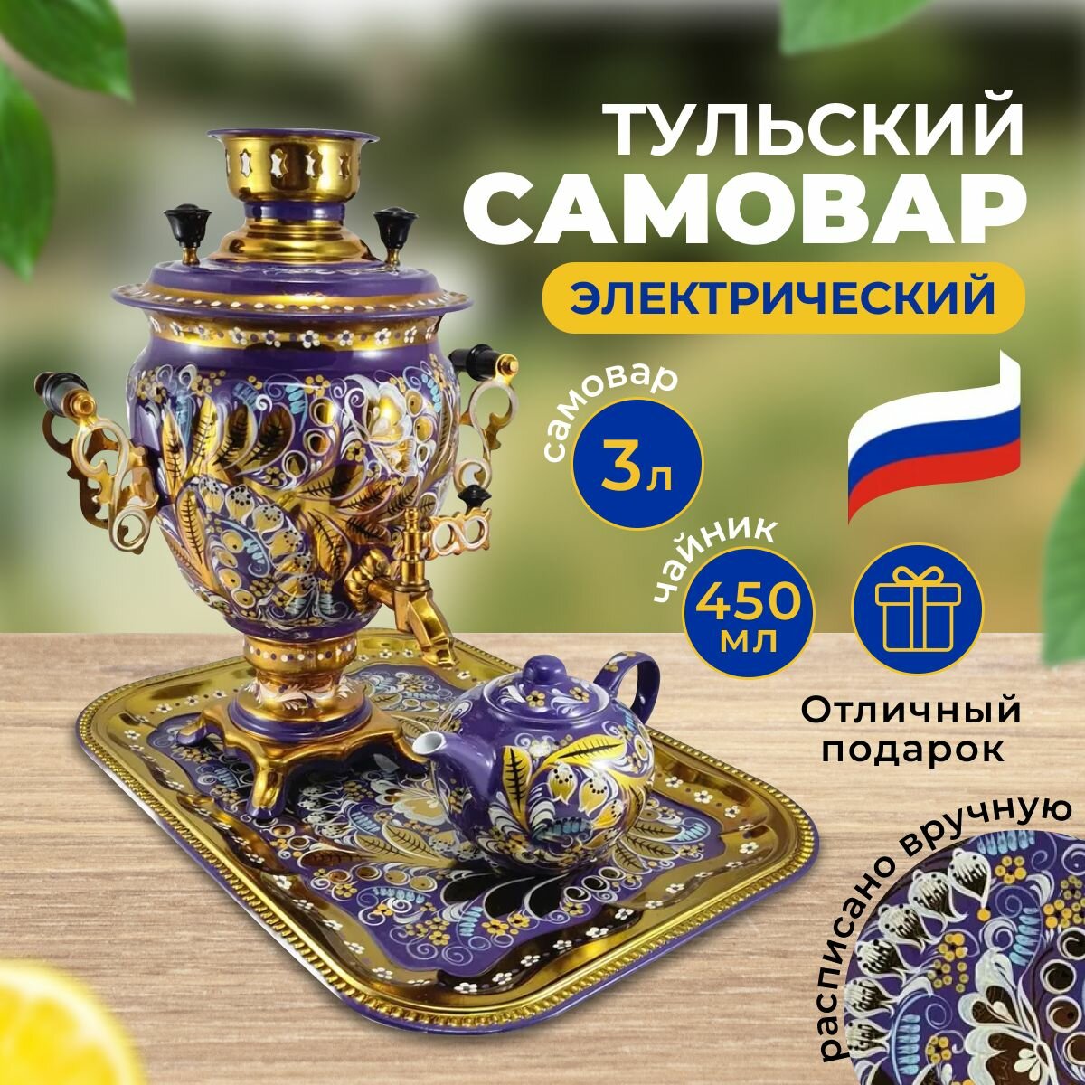 Электрический самовар тульский , фиолетовый Ландыши, форма Желудь, 3 литра