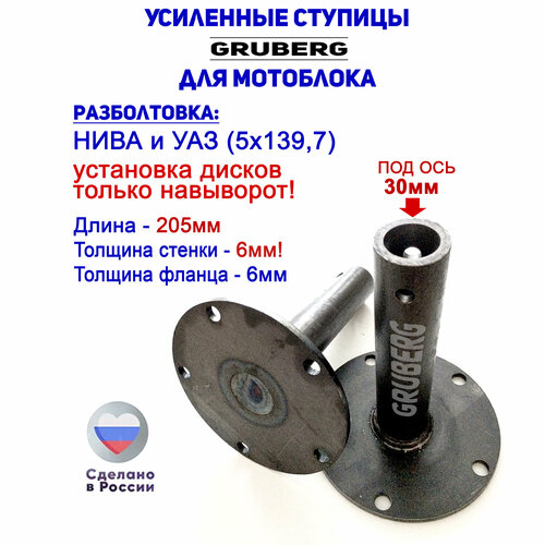 Ступицы мотоблока на диск а/м НИВА (разболтовка 5х139,7) (L-205мм, D- 30мм) (2шт.)